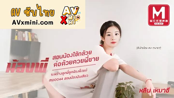 avจีนซับไทย ชักว่าวอยู่ดีดีน้องพี่ก็ขอแจม MD0044 1