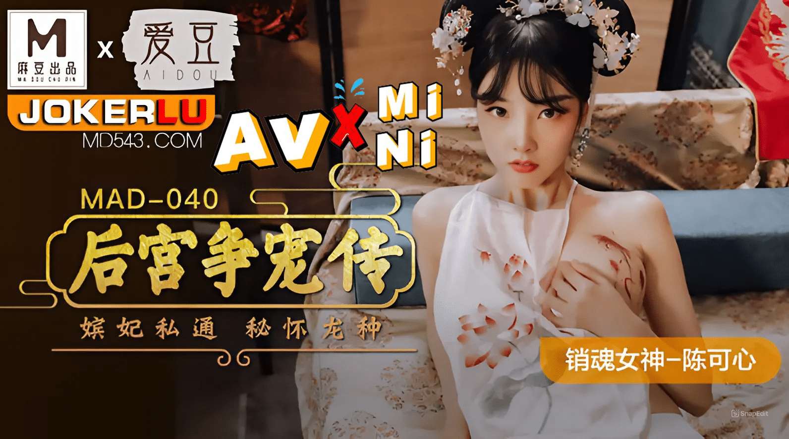 หนังโป๊จีน ตำนานแห่งฮาเร็มแม่นางหวังเส้าจี้ MAD040 1