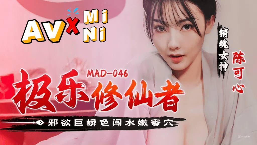 หนังโป้จีน แม่ชีสาวเหงาจุมพิษงูเร่าร้อน MAD-046 1