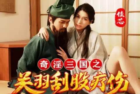avจีน 3 ก๊ก กวนอูโชคดีได้หมอเทวดาช่วยดูดพิษ XSJ-099 1
