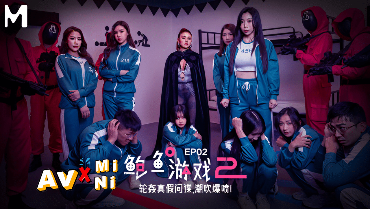 Avจีน สควิดเกมภาคใหม่มาแล้ว MDL-0010-2