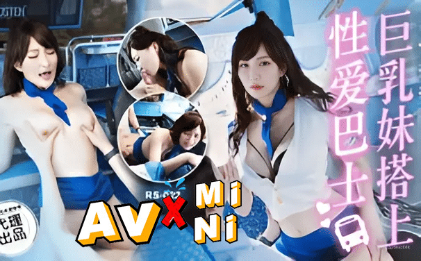 หนังโป๊จีน บัสโฮสเตสกับสาวหุ่นเอ็กซ์เซ็กซี่ RS-022 av
