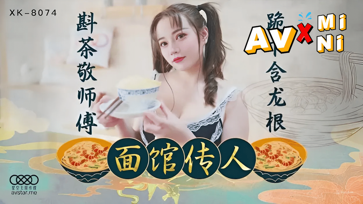 avจีน เมียสี่หมี่เกี๊ยว XK8074 av